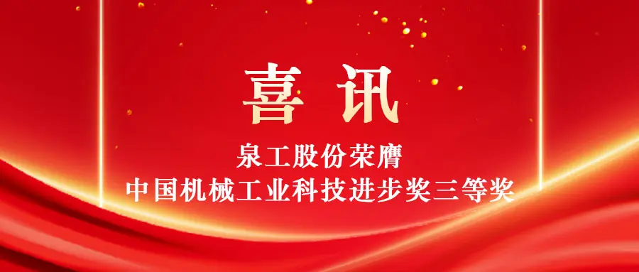 Memperkasakan penggunaan sisa pepejal yang bernilai tinggi melalui teknologi: Quangong Machinery Co., Ltd. memenangi Hadiah Ketiga Anugerah Kemajuan Sains dan Teknologi Industri Jentera China.